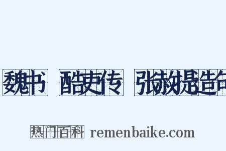 魏书·酷吏传·张赦提造句是什么意思的图片